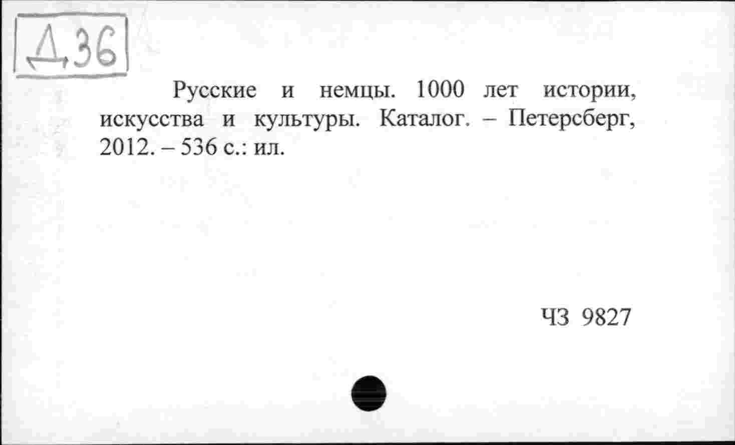 ﻿Русские и немцы. 1000 лет истории, искусства и культуры. Каталог. - Петерсберг, 2012. - 536 с.: ил.
43 9827